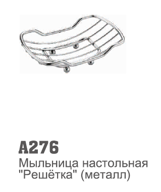 276 Accoona Мыльница настольная корзина (1/80)