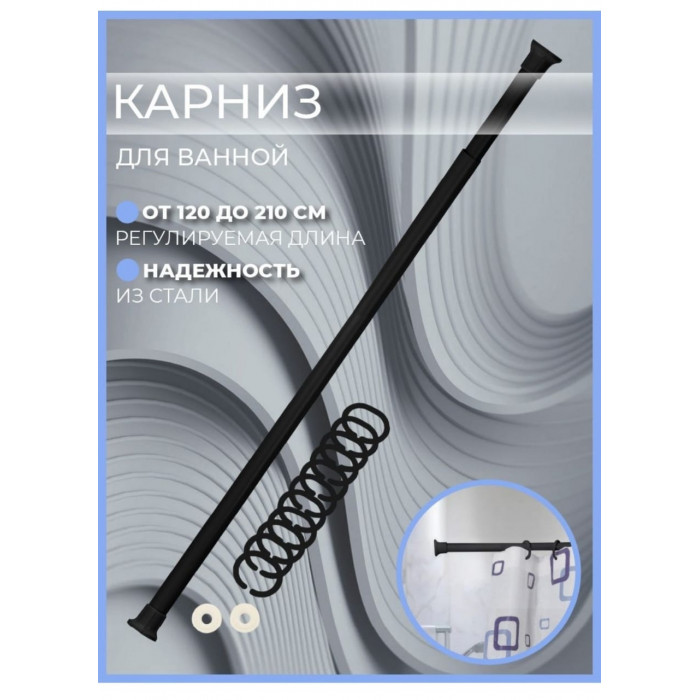 Карниз для ванны 120-210 Prima Vanna Черный с кольцами