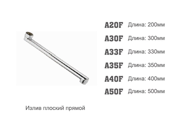 33F Accoona Излив 33 см F-обр. плоский