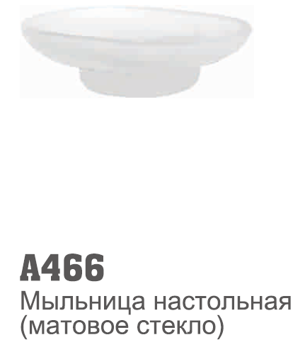 466 Accoona Мыльница стекло запасное