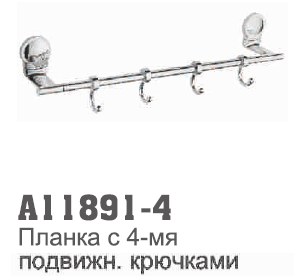11891-4 Accoona Планка с 4-мя подвижн. крючками