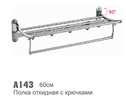 143 Accoona Полотенцедержатель откидной с крючками 60см (1/10)
