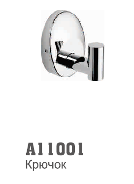 11001 Accoona Крючок одинарный (1605-1)
