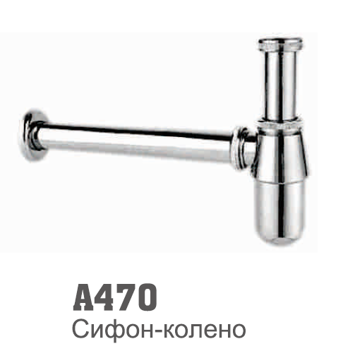 470 Accoona Сифон(отстойник) металлический + прямая труба