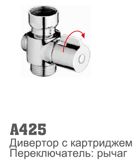 425 Accoona Дивертор поворотный латунь