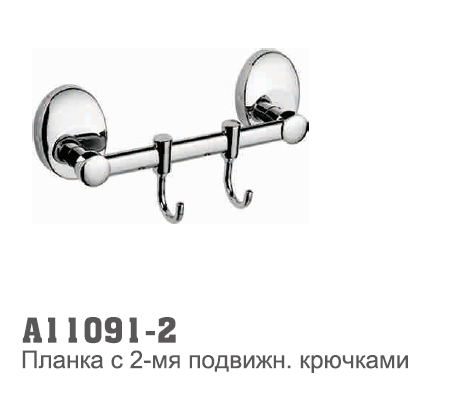 11091-2 Accoona Крючки 2-е двигающиеся (1615-2)