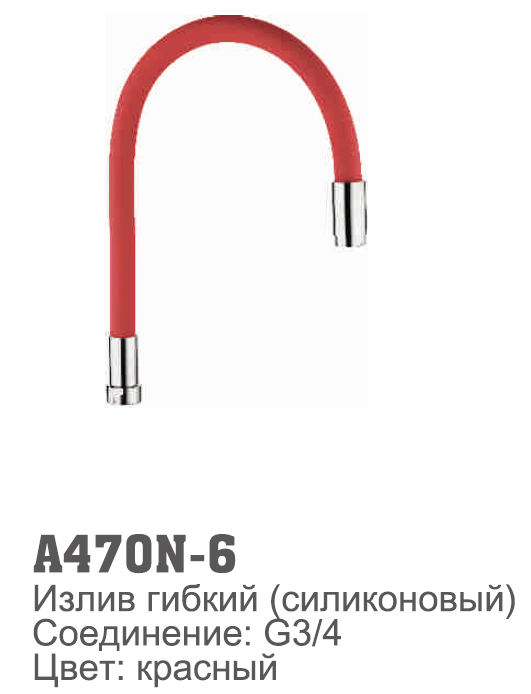 470N-6 Accoona излив силиконовый КРАСНЫЙ (1/30)