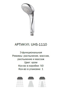 UHS-1110 G-lauf Лейка для душа 3 режима (1/50)