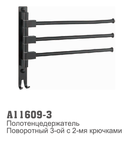 11609-3 Accoona Рога  тройные метал. ЧЕРНЫЙ