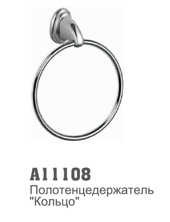 11108 Accoona Полотенцедержатель кольцо (1504)