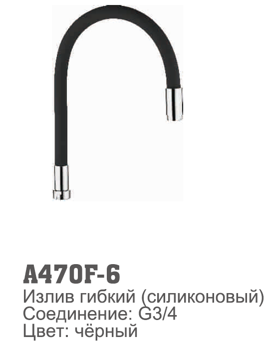 470F-6 Accoona Излив силиконовый ЧЕРНЫЙ 