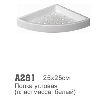 281 Accoona Полка угловая пластиковая