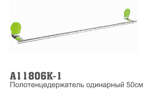 11806К-1 Accoona Полотенцедержатель  одинарный 50мм. Зеленый
