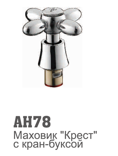  Маховик + кран-букса AH78 Accoona (1/20/200)