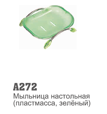 272 Accoona Мыльница пластмасс настольная. Зеленая (333) (1/10/120)
