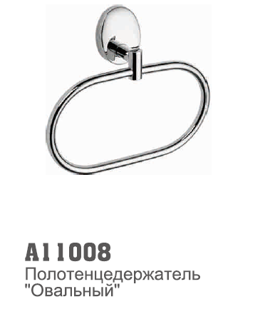 11008 Accoona Полотенцедержатель "кольцо" (1604)