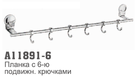 11891-6 Accoona Планка с 6-ю подвижн. крючками