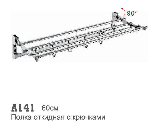 141 Accoona Полотенцедержатель откидной с  крючками 60см (2/20)