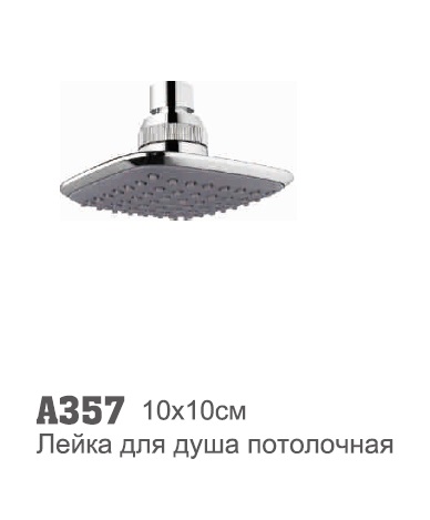 357 Accoona Лейка ЗОНТ квадратная 10х10 см (1/10)