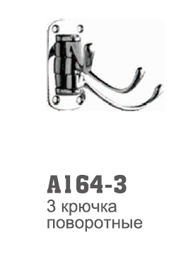 164-3 Accoona Крючок настенный 3х (208-3)