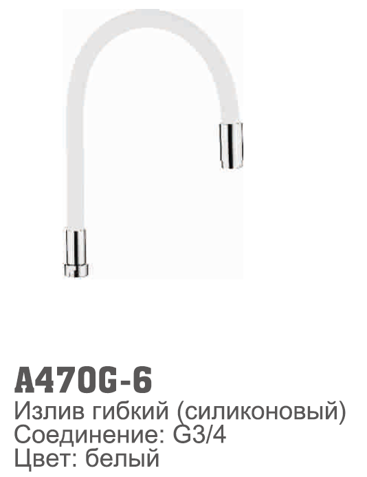 470G-6 Accoona излив силиконовый БЕЛЫЙ (1/30)