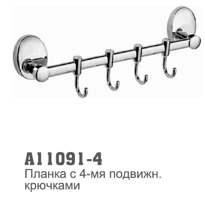 11091-4 Accoona Крючки 4-е двигающиеся (1615-4)