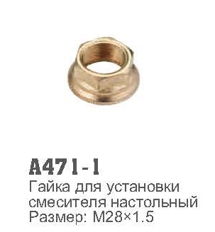 471-1 Accoona Гайка для крепления кухонного смесителя