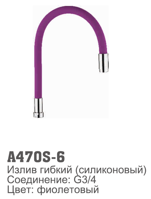470S-6 Accoona излив силиконовый ФИОЛЕОВЫЙ (1/30)