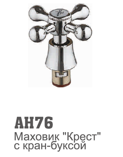 Маховик + кран-букса AH76 Accoona (1/20/200)