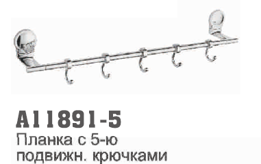 11891-5 Accoona Планка с 5-ю пожвижн. крючками