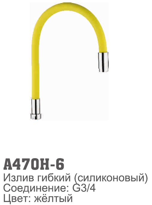 470H-6 Accoona излив силиконовый ЖЕЛТЫЙ (1/30)