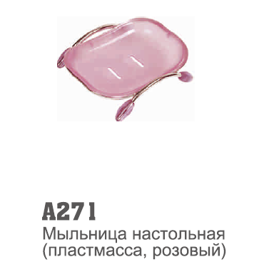 271 Accoona Мыльница пластмасс настольная розовая (332) (1/10/120)