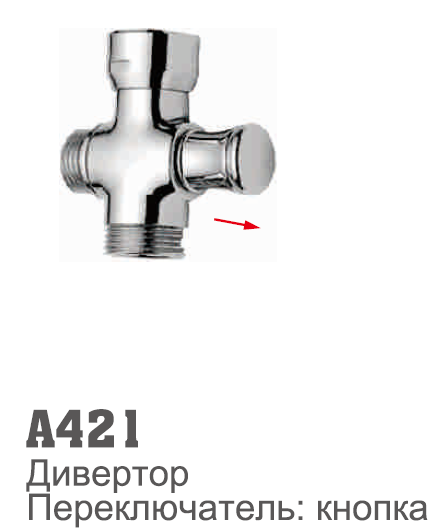 421 Accoona Дивертор "дергалка" латунь (1/12/120)