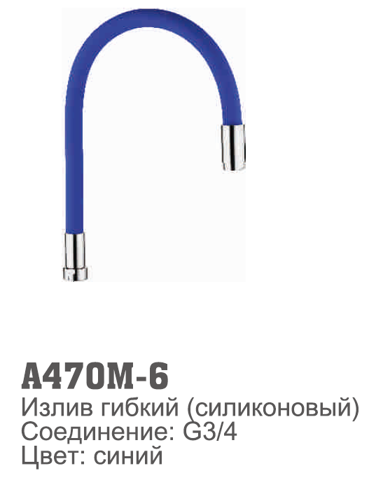 470M-6 Accoona излив силиконовый СИНИЙ (1/30)